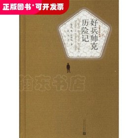 名著名译丛书：好兵帅克历险记（精装）