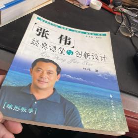 张伟经典课堂与创新设计