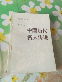 故事丛书：中国历代名人传说