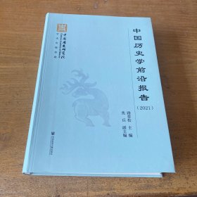 中国历史学前沿报告（2021）【实物拍照现货正版】