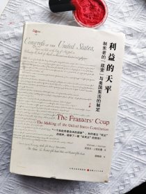 利益的天平：制宪者的“政变”与美国宪法的制定