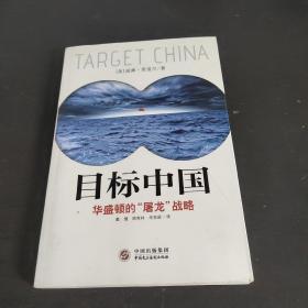 目标中国：华盛顿的“屠龙”战略