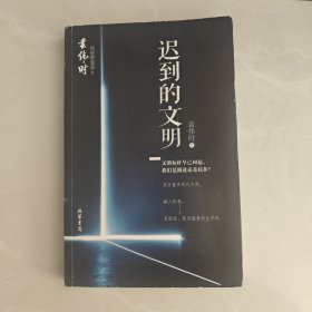 迟到的文明