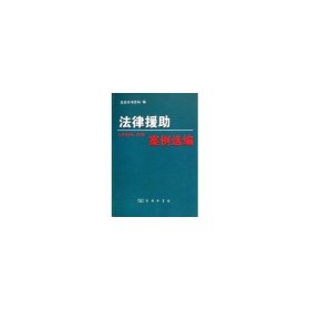 正版包邮 法律援助案例选编 吴玉华 中国商务出版社