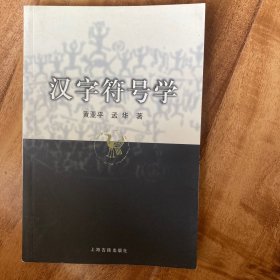 汉字符号学