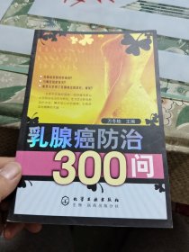 乳腺癌防治300问【包邮挂刷】