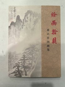 绘画拾贝——蒋以任国画集（签赠本）