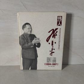 伟人邓小平1904-1997下卷
