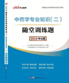 中公版·2017国家执业药师资格考试学习用书：中药学专业知识（二）随堂训练题