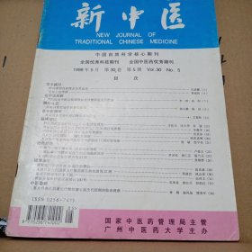 新中医1998.5