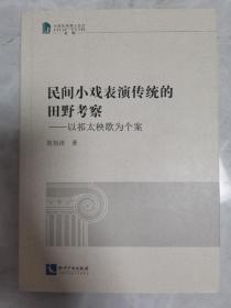 民间小戏表演传统的田野考察：以祁秧歌为个案