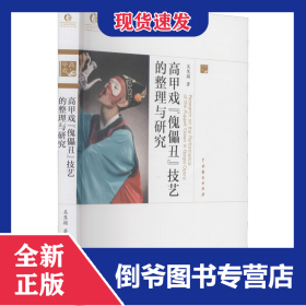 高甲戲傀儡丑技藝的整理與研究/中國戲曲藝術(shù)大系 9787104050506