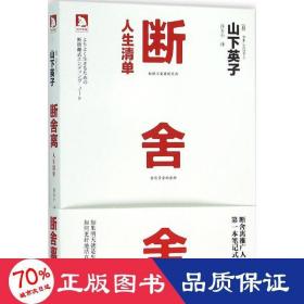 断舍离(人生清单) 成功学 ()山下英子|译者:许天小