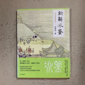 新解冰鉴（一版一印）