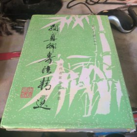 颜真卿书法精选