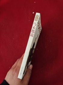 马未都说：枕上篇 32开