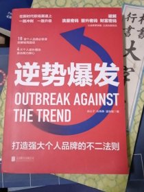 逆势爆发：打造强大个人品牌的不二法则