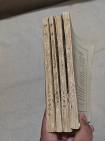 译文1953年12、译文1954年234月 四册合售