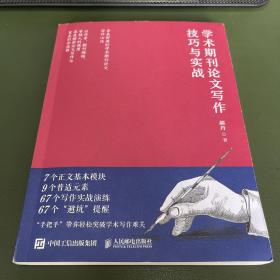 学术期刊论文写作技巧与实战