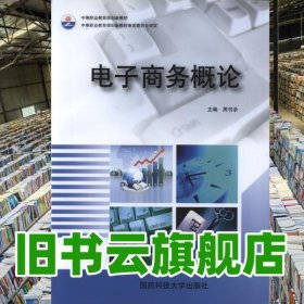 电子商务概论 周书余 国防科技大学出版社 9787810993401