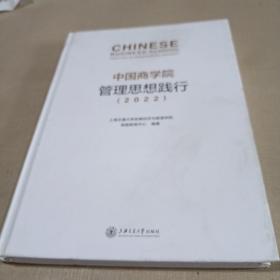 中国商学院管理思想践行（2022）