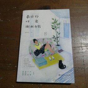 最好的时光刚刚开始：让假装坚强、内心迷茫的女人彻底释怀和成长