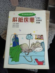 肝脏疾患:乙肝 肝硬化 肝癌