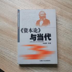 《资本论》与当代