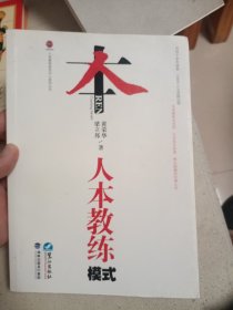 人本教练模式