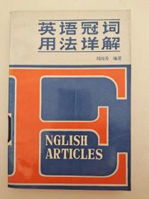 英語冠詞用法詳解 劉國(guó)善 編著 山東科學(xué)技術(shù)出版社