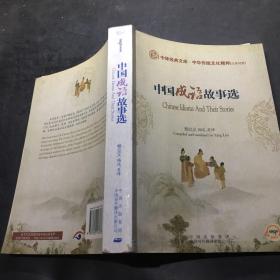 中国成语故事选（汉英对照）