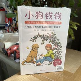 小狗钱钱：引导孩子正确认识财富、创造财富的“金钱童话