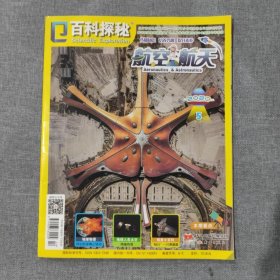 百科探秘航空航天2020 5 杂志期刊