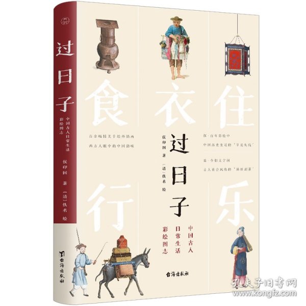 过日子：中国古人日常生活彩绘图志