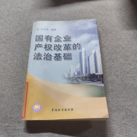 國(guó)有企業(yè)產(chǎn)權(quán)改革的法治基礎(chǔ)