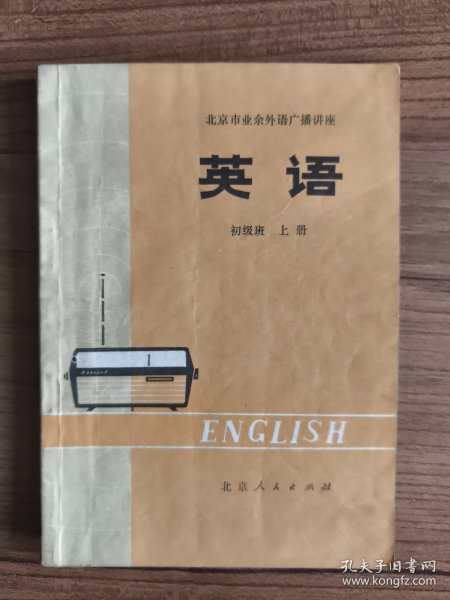北京市业余外语广播讲座：英语 初级班 上册
