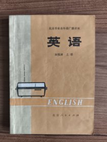 北京市业余外语广播讲座：英语 初级班 上册