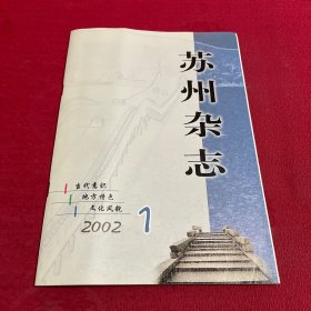 苏州杂志 2002 第1期