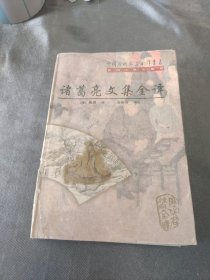 诸葛亮文集全译