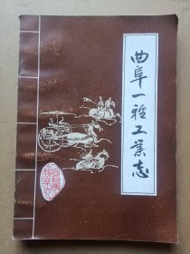 曲阜一轻工业志