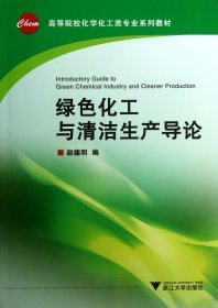 绿色化工与清洁生产导论(高等院校化学化工类专业系列教材) 9787308120524