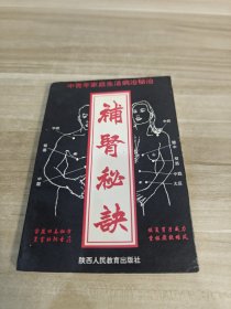 补肾秘诀