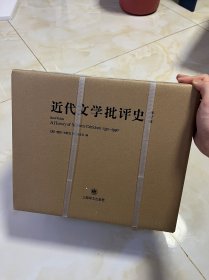 近代文学批评史（全八卷）