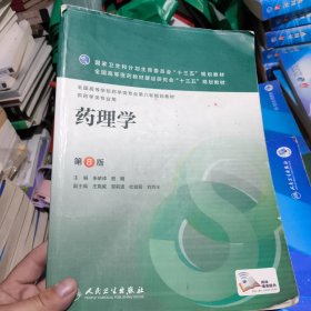 药理学（第8版/本科药学）