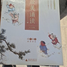 最美诵读：六年级