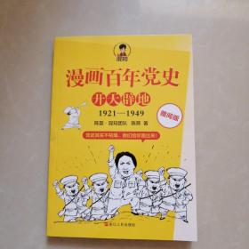 漫画百年党史，开天辟地。1921-1949