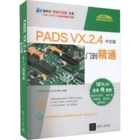 PADS VX.2.4中文版从入门到精通