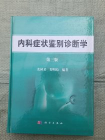 内科症状鉴别诊断学 第三版（精装，品相佳）