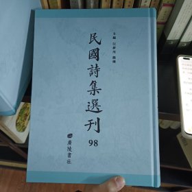 民国诗集选刊 第98册 （全新 仅拆封）
收：
梦仙诗稿 梦仙诗稿续集
丽白楼自选诗
詅癡诗稿