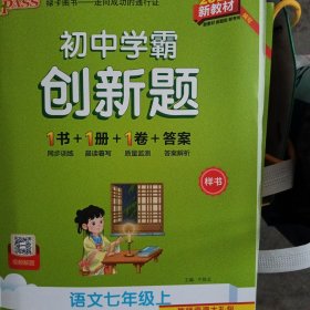 2024版初中学霸创新题语文七年级上册全彩版